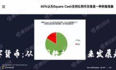 数字货币：从中国数据看