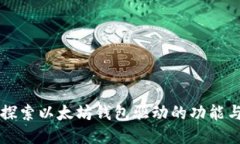 深入探索以太坊钱包驱动