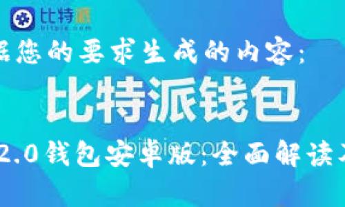 下面是根据您的要求生成的内容：


Tokenim 2.0钱包安卓版：全面解读及使用指南