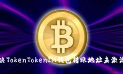 如何解决TokenTokenIM钱包转
