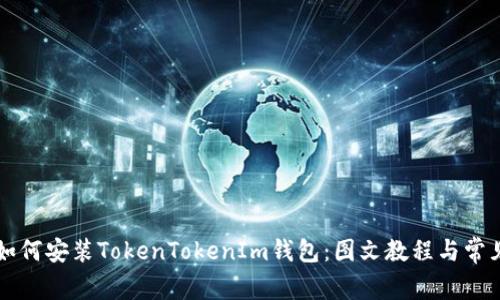苹果手机如何安装TokenTokenIm钱包：图文教程与常见问题解答