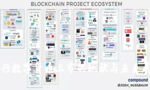 央行数字货币上市的现状与未来展望