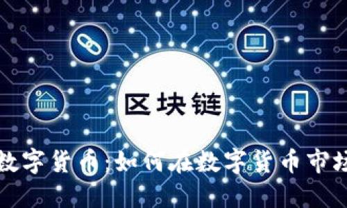 揭秘老韭菜数字货币：如何在数字货币市场中获得成功