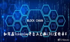 如何在Tokenim平台上兑换