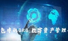 Tokenim钱包中的OKB：数字资