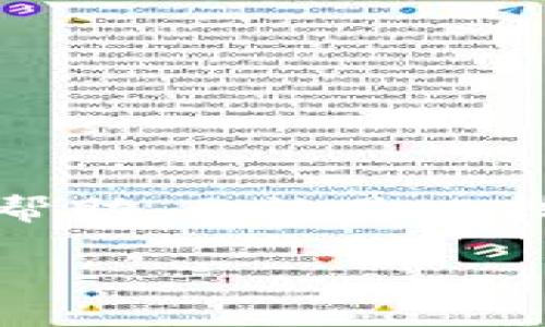 
jiaoti以太坊开发钱包：一步步教你实现功能强大的数字货币钱包/jiaoti
以太坊, 钱包开发, 区块链技术, 数字货币/guanjianci
```

引言
以太坊作为一种流行的区块链平台，因其智能合约和广泛的去中心化应用（DApps）而受到热捧。随着以太坊的生态系统不断发展，越来越多的人希望创建他们自己的以太坊钱包。钱包不仅用于存储数字货币，还包括发送、接收和跟踪资产的功能。本文将详细介绍如何开发一个功能强大的以太坊钱包，包括设计思路、技术栈、实现步骤等，确保无论是开发新手还是经验丰富的程序员都能够轻松上手。

一、以太坊钱包的基本概念
以太坊钱包是一个用于存储和管理以太币（ETH）及其代币（如ERC20代币）的软件或硬件工具。它们允许用户进行加密交易，下面是一些关键点：
ul
    listrong私钥和公钥：/strong每个以太坊地址都配有一对密钥，私钥用于签名交易，公钥用于生成钱包地址。/li
    listrong地址生成：/strong钱包地址是通过公钥进行提取的，用户可以将其分享给他人以接收款项。/li
    listrong交易验证：/strong钱包可以生成交易并使用私钥验证其有效性，确保用户的资产安全。/li
/ul

二、开发以太坊钱包需要的工具和技术
1. **编程语言**：以太坊开发或许可以用多种语言编写，JavaScript（结合Node.js）、Python、或者Java等都是不错的选择。
2. **以太坊客户端**：采用以太坊的正规客户端，例如Geth或Parity，确保能够与以太坊网络进行交互。
3. **Web3.js**：此库可帮助 JavaScript 开发者与以太坊区块链进行交互，包含方法可以用来发送交易、查询信息等。
4. **以太坊库**：有许多以太坊专用的库，例如ethers.js或者Truffle，可以帮助简化开发过程。

三、设计你的以太坊钱包
设计一个以太坊钱包需要考虑以下几个方面：
ul
    listrong用户界面（UI） 和用户体验（UX）：/strong确保界面友好便于使用，考虑采用现代的前端框架如React或Vue.js来构建UI。/li
    listrong安全性：/strong确保私钥加密存储，不将其暴露在外，还有二次身份验证等手段。/li
    listrong功能模块：/strong钱包的发送、接收、历史记录查看、代币管理等功能应被设计为模块化，以便于维护和更新。/li
/ul

四、开发步骤
在明确了需求和设计后，开发以太坊钱包可以按照以下步骤进行：
h41. 搭建开发环境/h4
使用Node.js和npm安装你需要的开发框架、库以及工具。通过npm安装web3.js，为后续的以太坊交互做好准备。

h42. 生成钱包地址/h4
使用Web3.js或ethers.js库创建新的以太坊地址。生成私钥、公钥和钱包地址，并将其安全地存储在本地。

h43. 实现发送和接收功能/h4
利用钱包的私钥签名交易，通过Web3.js与以太坊网络进行交互，为用户实现发送和接收以太币功能。

h44. 添加交易历史功能/h4
通过调用以太坊节点的API，获取用户的交易历史并展示在钱包界面上。

h45. 响应式设计/h4
利用UI框架进行响应式设计，确保钱包在不同屏幕尺寸上均可获得良好的用户体验，并适应电脑和移动设备。

h46. 测试与部署/h4
进行全面的测试，包括单元测试、集成测试等。确保钱包功能正常后，选择合适的云平台进行部署。

五、可能相关的问题
1. 如何确保以太坊钱包的安全性？
安全性是开发以太坊钱包最关键的一步。以下是一些保护钱包安全的策略：
ul
    listrong私钥加密：/strong始终将私钥以加密方式存储，不存储在不安全的地方，如前端浏览器的localStorage等。/li
    listrong二次身份验证：/strong为用户提供二次身份验证（2FA），即使攻击者获得用户的密码，也没有私钥也无法登录。/li
    listrong定期更新软件：/strong及时更新钱包软件，修补最新的安全漏洞，使用知名的和经过审计过的库。/li
/ul
持续进行安全监控，采取定期审核和安全测试，以增强钱包的防护等级。

2. 不同类型的以太坊钱包有何区别？
以太坊钱包主要分为几类：
ul
    listrong热钱包：/strong连接互联网的数字钱包，通常通过移动设备或网页应用提供方便快捷的访问。/li
    listrong冷钱包：/strong离线存储，可以大幅度降低盗取风险，适合长期存储大额资产。/li
    listrong软件钱包：/strong常见的数字钱包应用，易于使用，但在安全性方面较低。/li
    listrong硬件钱包：/strong专用设备，如Ledger或Trezor，提供更强的安全性。/li
/ul
用户可根据自己的需求选择适合的钱包，确保安全性与便捷性的平衡。

3. 如何解决以太坊钱包的手续费问题？
以太坊网络的交易会产生“Gas费”，通常依赖网络拥堵情况，以下是几种降低手续费的方法：
ul
    listrong选择合适的交易时间：/strong在网络交易量较少的时段进行交易，通常手续费更低。/li
    listrong设置Gas价格：/strong通过在钱包设置中调整Gas价格，合理规划交易费，有助于节省成本。/li
    listrong利用Layer 2解决方案：/strong采用如Polygon、Optimism等Layer 2网络，可以在以太坊的基础上，提供低成本的交易服务。/li
/ul
有时手续费是不可避免的，但通过聪明选择和合理配置，可以有效降低成本。

4. 以太坊钱包与其他区块链钱包的兼容性如何？
以太坊的优势在于其智能合约功能，使其在功能上远超纯粹的交易平台。但是，这也导致了与其他区块链钱包的兼容性问题。以下是一些注意事项：
ul
    listrong代币标准：/strong以太坊支持ERC20、ERC721 (NFTs) 等多种代币标准，用户必须确保钱包能够兼容。/li
    listrong跨链功能：/strong若需要与其他区块链如比特币、Ripple等交互，可以使用跨链技术，但这仍然是新兴领域。/li
    listrong需要中介平台：/strong通常需要依赖中心化的交易平台或去中心化交易平台来实现跨链交易。/li
/ul
综合来看，虽然以太坊在许多方面有优势，但在跨链兼容性上仍有待提升。

总结
开发一个以太坊钱包是一个复杂但富有挑战性的项目。通过明确的需求、良好的设计和适当的安全措施，可以创建一个市场竞争力强以及用户友好的数字货币钱包。希望本文的介绍对你有所帮助，无论是从技术角度还是理解以太坊的生态，激励更多的人加入到区块链的世界中来。
``` 

以上是关于以太坊开发钱包的详细介绍和相关问题解答的内容示例。