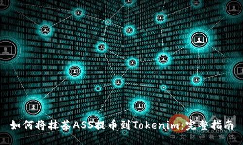 如何将抹茶ASS提币到Tokenim：完整指南
