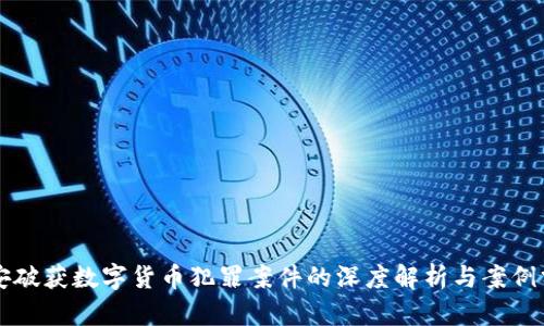 公安破获数字货币犯罪案件的深度解析与案例分析