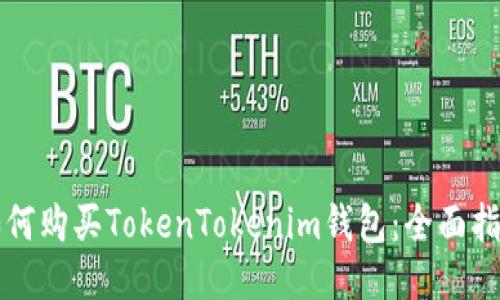 如何购买TokenTokenim钱包：全面指南