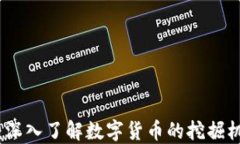 数字货币挖掘：深入了解