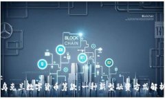 :乌克兰数字货币筹款：一