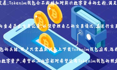 tiaotiTokenim钱包下载手机版：安全便捷的数字货币管理工具/tiaoti
Tokenim钱包, 手机钱包, 数字货币管理, 安全性/guanjianci

随着数字货币的快速发展，越来越多的人开始使用数字货币进行投资和交易。而在此过程中，选择一个安全、方便的数字货币钱包显得尤为重要。Tokenim钱包作为一款新的数字货币钱包，凭借其优秀的安全性和用户体验，逐渐受到用户的青睐。本篇文章将详细介绍Tokenim钱包以及其手机版的下载安装流程、功能特点、使用方法以及常见问题，为希望使用Tokenim钱包的用户提供全面的指导。

一、Tokenim钱包简介

Tokenim钱包是一款功能强大的数字货币钱包，专为存储、管理和交易数字资产而设计。它不仅支持多种主流数字货币的存储与交易，还提供了良好的安全机制，以确保用户资产的安全性。Tokenim钱包致力于为用户提供简单易用的操作界面和全面而有效的资产管理功能，让用户能够方便地管理他们的数字资产。

二、Tokenim钱包的安全性

在选择数字货币钱包时，安全性是一个关键因素。Tokenim钱包采用了多种安全技术，以确保用户的资金安全。例如，Tokenim钱包使用了业界领先的加密技术来保护用户的私钥，确保只有用户本人能够访问他们的资产。此外，Tokenim钱包还提供双重身份验证（2FA）功能，为用户的账户增加一层额外的保护。

三、Tokenim钱包手机版的下载与安装

Tokenim钱包的手机版本可以在各大手机应用商店进行下载。以下是具体的下载安装步骤：

1. 在手机应用商店搜索“Tokenim钱包”，找到相应的应用程序。

2. 点击下载按钮，开始下载安装。

3. 下载完成后，打开应用程序，按照提示进行用户注册或登录。

4. 如果是新用户，可以根据提示设置安全密码和其他个人信息。

四、Tokenim钱包的主要功能

Tokenim钱包提供了丰富的功能，主要包括：

1. 多种数字货币支持：Tokenim钱包支持比特币、以太坊、莱特币等多种主流数字货币，用户可以在一个钱包中管理多种资产。

2. 简易的交易管理：用户可以轻松进行数字货币的接收和发送，支持多种转账方式，操作简单明了。

3. 资产实时监控：Tokenim钱包提供实时的资产监控功能，用户可以随时查看资产的市场价值和交易记录。

4. 安全备份恢复：用户可以备份自己的钱包信息，确保在手机丢失或更换设备时，能够快速恢复自己的资产。

五、Tokenim钱包常见问题解答

在使用Tokenim钱包的过程中，用户可能会遇到一些问题。以下是4个常见问题及其详细解答：

问题1：如何确保Tokenim钱包的安全性？

Tokenim钱包采用了多层安全机制以确保用户的资产安全。首先，钱包内部的私钥采用高级别加密技..术进行储存。其次，Tokenim钱包还提供双重身份验证功能，用户在登录时需要输入密码和动态验证码，增加了账户的安全性。此外，用户需要定期修改密码，避免使用容易被猜到的密码，并对不明链接保持警惕，以防网络钓鱼攻击。最后，建议用户定期备份自己的钱包信息，以便在发生意外时能够快速恢复。

问题2：Tokenim钱包支持哪些数字货币？

Tokenim钱包支持多种主流数字货币，包括比特币（BTC）、以太坊（ETH）、莱特币（LTC）、Ripple（XRP）等。用户可以在同一个钱包中存储、管理和交易这些数字资产。随着市场的发展，Tokenim钱包会不断增加对新兴数字货币的支持，满足用户的需求。用户可以在钱包内查看支持的数字货币列表，方便进行多种资产的管理。

问题3：如何使用Tokenim钱包进行交易？

使用Tokenim钱包进行交易非常简单。用户只需打开应用，选择想要发送或接收的数字货币，输入相关信息，例如交易金额和接收地址，然后确认交易即可。用户还可以在钱包内查看历史交易记录，以便管理自己的交易情况。在进行交易时，建议用户仔细核对对方的地址，以免发送错误，导致资产损失。Tokenim钱包在交易过程中会自动计算手续费，并在确认前向用户进行提示。

问题4：如果丢失了手机，如何找回Tokenim钱包中的资产？

如果用户不幸丢失了手机，Tokenim钱包提供了一种安全的备份恢复机制，以帮助用户找回自己的资产。用户在注册时会被要求备份自己的助记词或私钥，这些信息是恢复钱包的关键。用户只需在新设备上下载Tokenim钱包应用，选择“恢复钱包”选项，并输入之前备份的助记词或私钥，即可找回自己的资产。为确保安全，用户应妥善保管备份信息，避免泄露给他人。

总之，Tokenim钱包作为一款安全、便捷的数字货币管理工具，能够为用户提供全面的资产管理体验。无论是投资者还是普通用户，都可以通过其手机应用随时随地管理自己的数字资产。希望以上内容能对希望使用Tokenim钱包的朋友们有所帮助。