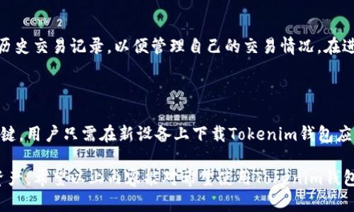 tiaotiTokenim钱包下载手机版：安全便捷的数字货币管理工具/tiaoti
Tokenim钱包, 手机钱包, 数字货币管理, 安全性/guanjianci

随着数字货币的快速发展，越来越多的人开始使用数字货币进行投资和交易。而在此过程中，选择一个安全、方便的数字货币钱包显得尤为重要。Tokenim钱包作为一款新的数字货币钱包，凭借其优秀的安全性和用户体验，逐渐受到用户的青睐。本篇文章将详细介绍Tokenim钱包以及其手机版的下载安装流程、功能特点、使用方法以及常见问题，为希望使用Tokenim钱包的用户提供全面的指导。

一、Tokenim钱包简介

Tokenim钱包是一款功能强大的数字货币钱包，专为存储、管理和交易数字资产而设计。它不仅支持多种主流数字货币的存储与交易，还提供了良好的安全机制，以确保用户资产的安全性。Tokenim钱包致力于为用户提供简单易用的操作界面和全面而有效的资产管理功能，让用户能够方便地管理他们的数字资产。

二、Tokenim钱包的安全性

在选择数字货币钱包时，安全性是一个关键因素。Tokenim钱包采用了多种安全技术，以确保用户的资金安全。例如，Tokenim钱包使用了业界领先的加密技术来保护用户的私钥，确保只有用户本人能够访问他们的资产。此外，Tokenim钱包还提供双重身份验证（2FA）功能，为用户的账户增加一层额外的保护。

三、Tokenim钱包手机版的下载与安装

Tokenim钱包的手机版本可以在各大手机应用商店进行下载。以下是具体的下载安装步骤：

1. 在手机应用商店搜索“Tokenim钱包”，找到相应的应用程序。

2. 点击下载按钮，开始下载安装。

3. 下载完成后，打开应用程序，按照提示进行用户注册或登录。

4. 如果是新用户，可以根据提示设置安全密码和其他个人信息。

四、Tokenim钱包的主要功能

Tokenim钱包提供了丰富的功能，主要包括：

1. 多种数字货币支持：Tokenim钱包支持比特币、以太坊、莱特币等多种主流数字货币，用户可以在一个钱包中管理多种资产。

2. 简易的交易管理：用户可以轻松进行数字货币的接收和发送，支持多种转账方式，操作简单明了。

3. 资产实时监控：Tokenim钱包提供实时的资产监控功能，用户可以随时查看资产的市场价值和交易记录。

4. 安全备份恢复：用户可以备份自己的钱包信息，确保在手机丢失或更换设备时，能够快速恢复自己的资产。

五、Tokenim钱包常见问题解答

在使用Tokenim钱包的过程中，用户可能会遇到一些问题。以下是4个常见问题及其详细解答：

问题1：如何确保Tokenim钱包的安全性？

Tokenim钱包采用了多层安全机制以确保用户的资产安全。首先，钱包内部的私钥采用高级别加密技..术进行储存。其次，Tokenim钱包还提供双重身份验证功能，用户在登录时需要输入密码和动态验证码，增加了账户的安全性。此外，用户需要定期修改密码，避免使用容易被猜到的密码，并对不明链接保持警惕，以防网络钓鱼攻击。最后，建议用户定期备份自己的钱包信息，以便在发生意外时能够快速恢复。

问题2：Tokenim钱包支持哪些数字货币？

Tokenim钱包支持多种主流数字货币，包括比特币（BTC）、以太坊（ETH）、莱特币（LTC）、Ripple（XRP）等。用户可以在同一个钱包中存储、管理和交易这些数字资产。随着市场的发展，Tokenim钱包会不断增加对新兴数字货币的支持，满足用户的需求。用户可以在钱包内查看支持的数字货币列表，方便进行多种资产的管理。

问题3：如何使用Tokenim钱包进行交易？

使用Tokenim钱包进行交易非常简单。用户只需打开应用，选择想要发送或接收的数字货币，输入相关信息，例如交易金额和接收地址，然后确认交易即可。用户还可以在钱包内查看历史交易记录，以便管理自己的交易情况。在进行交易时，建议用户仔细核对对方的地址，以免发送错误，导致资产损失。Tokenim钱包在交易过程中会自动计算手续费，并在确认前向用户进行提示。

问题4：如果丢失了手机，如何找回Tokenim钱包中的资产？

如果用户不幸丢失了手机，Tokenim钱包提供了一种安全的备份恢复机制，以帮助用户找回自己的资产。用户在注册时会被要求备份自己的助记词或私钥，这些信息是恢复钱包的关键。用户只需在新设备上下载Tokenim钱包应用，选择“恢复钱包”选项，并输入之前备份的助记词或私钥，即可找回自己的资产。为确保安全，用户应妥善保管备份信息，避免泄露给他人。

总之，Tokenim钱包作为一款安全、便捷的数字货币管理工具，能够为用户提供全面的资产管理体验。无论是投资者还是普通用户，都可以通过其手机应用随时随地管理自己的数字资产。希望以上内容能对希望使用Tokenim钱包的朋友们有所帮助。