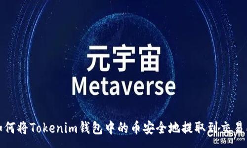 : 
如何将Tokenim钱包中的币安全地提取到交易所