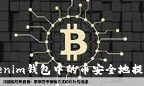 : 
如何将Tokenim钱包中的币安全地提取到交易所