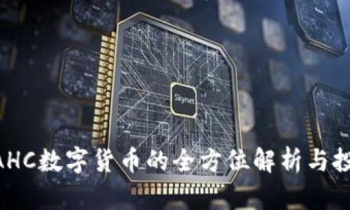关于CAHC数字货币的全方位解析与投资指南