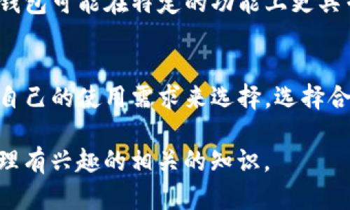 在探讨“im Token是否可以导入EOS钱包”这一主题之前，我们首先需要了解im Token和EOS钱包的基本概念。im Token是一款移动端数字货币钱包，支持多种公链资产的管理；而EOS钱包则是为了管理EOS区块链上的资产而专门设计的工具和应用。以下是对这两者的详细分析及相关问题的探讨。

### im Token可以导入EOS钱包吗？

#### 1. 钱包功能概述

im Token的功能
im Token是一款功能强大的数字货币钱包，支持Ethereum、EOS、Tron等多种区块链资产的存储与管理。其用户友好的界面和安全性能使得其在加密货币用户中广受欢迎。用户可以通过im Token轻松地发送与接收各种数字资产。

EOS钱包的功能
EOS钱包专为EOS区块链设计，支持EOS及其代币的存储和管理。EOS作为一种新兴的区块链技术，具有高性能和可扩展性。EOS钱包一般提供的功能包括代币转账、交易记录查看、投票等。

#### 2. im Token导入EOS钱包的可能性

关于导入EOS的可行性
在技术上，im Token支持EOS的资产管理。因此，用户是可以在im Token上导入EOS钱包的。用户只需通过私钥或助记词的方式，将原有EOS钱包的资产导入到im Token中。

导入方式
具体操作步骤如下：首先，打开im Token，选择“导入钱包”功能。然后，选择相应的导入方式（如助记词或私钥），并按照提示输入相关信息。完成后，用户就可以在im Token中查看和管理EOS资产了。

#### 3. 注意事项

安全性考虑
在导入EOS钱包到im Token的过程中，用户需要格外注意私钥及助记词的保管。不要将这些信息透露给任何人，以免资产被盗。此外，im Token本身的安全性也需得到用户的信任，建议选择官方渠道下载安装，并时刻保持软件更新。

资产验证
完成导入后，用户应该仔细检查在im Token中显示的EOS资产是否与原钱包中的资产一致，确保导入成功。同时，了解im Token对EOS资产的支持情况和手续费标准，避免在使用过程中产生不必要的纠纷。

### 相关问题探讨

在了解了im Token与EOS钱包之间的关系后，下面我们将讨论四个可能相关的问题：

#### 问题1：im Token的安全性如何？

im Token的安全特点
安全性是数字货币钱包至关重要的特性之一。im Token采用了多项先进的技术，以保护用户的私钥和资产。钱包内置的加密技术确保用户资金得到高度安全，用户的私钥只存储在本地设备中，不会上传到服务器上，最大限度降低黑客攻击的风险。

用户安全操作建议
用户在使用im Token时，应遵循安全操作的最佳实践。例如，定期备份钱包，设置复杂的密码，并开启双重身份验证功能。这样，有助于提高资金安全性。

#### 问题2：EOS资产的管理与交易如何进行？

资产管理的步骤
在im Token中，进行EOS资产的管理通常涉及到资产的存储、查看和交易等几个基本环节。用户可以通过im Token界面查看所有EOS资产的即时价格、历史交易记录，确认资产情况。

如何进行交易
对于想要进行EOS交易的用户，im Token提供了一站式服务。在钱包中选择“发送”或“交易”选项，输入对方地址、金额等信息后确认，便可完成交易。同时，注意交易的手续费和网络确认时间。

#### 问题3：如何确保导入EOS钱包的成功与准确？

导入流程的专业指导
导入EOS钱包时，用户首先要明确原钱包的备份格式——是助记词、私钥还是Keystore。im Token支持多种导入方式，用户需根据自己的实际情况选择合适的方式。同时，确保导入步骤的每一步都正确无误，这样才能保证钱包的成功导入。

导入后验证资产的正确性
在完成导入后，用户应务必确认在im Token中显示的EOS资产与原钱包中的金额一致。进行小额转账，观察是否顺利，有助于确认导入的成功与准确性。

#### 问题4：im Token与其他EOS钱包的比较是什么？

不同钱包的功能对比
不论是im Token还是其他EOS钱包，都具备独特的功能。im Token因其多种公链支持和良好的用户体验被广泛接受。而其他EOS专属钱包可能在特定的功能上更具专业性，例如投票、质押等功能。用户需根据需求选择最合适的工具。

各钱包的优缺点分析
im Token的优点在于其多功能性、易用性和较强的安全性；而其他EOS钱包可能在特定的EOS功能上更为专业。因此，用户需综合考虑自己的使用需求来选择。选择合适的EOS钱包可以让用户的数字资产管理事半功倍。

通过上述讨论，我们深入探讨了im Token与EOS钱包的关系，以及其他相关的内容与问题。希望这些信息能够帮助对数字货币钱包管理有兴趣的相关的知识。