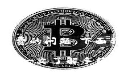 关于Tokenim是否需要输入手续费的问题，下面我将提供一些详尽的解答和分析。

### Tokenim交易手续费详解：一文了解手续费的必要性