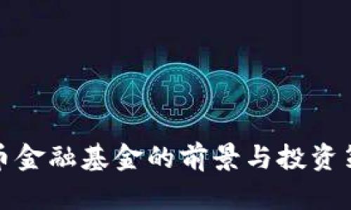 数字货币金融基金的前景与投资策略分析