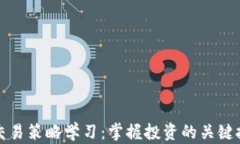 数字货币交易策略学习：