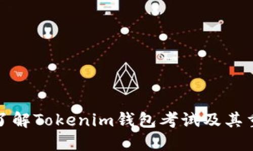 全面了解Tokenim钱包考试及其重要性