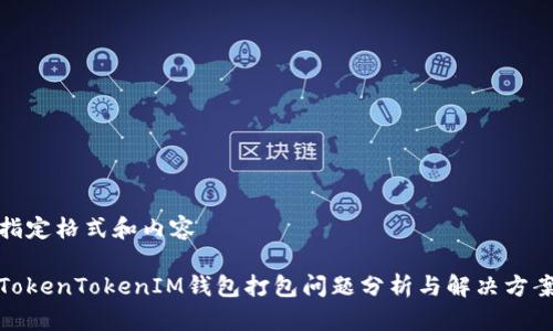 指定格式和内容

TokenTokenIM钱包打包问题分析与解决方案