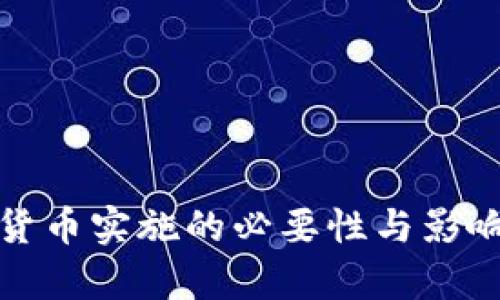 数字货币实施的必要性与影响分析