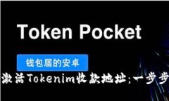 优质如何激活Tokenim收款地