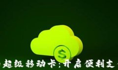数字货币超级移动卡：开