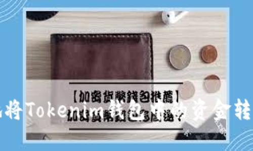 如何安全地将Tokenim钱包中的资金转账到银行卡