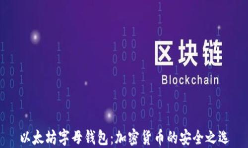 
以太坊字母钱包：加密货币的安全之选