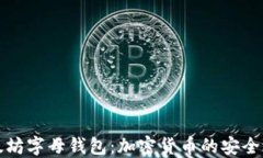 以太坊字母钱包：加密货