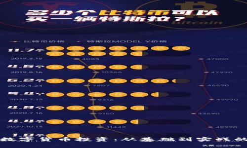 全面解析数字货币投资：从基础到实战的学习课程