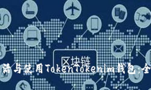 如何激活与使用TokenTokenim钱包:全面指南