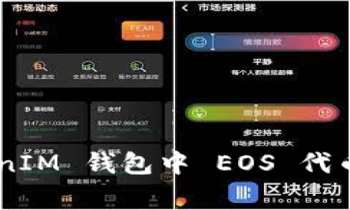 如何解决 TokenTokenIM 钱包中 EOS 代币无法转出的常见问题