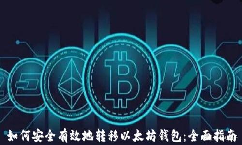 
如何安全有效地转移以太坊钱包：全面指南