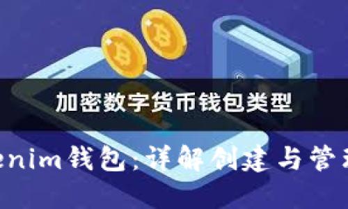 如何实现TokenTokenim钱包：详解创建与管理数字资产的每一步