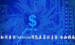 如何查询Tokenim钱包是否被