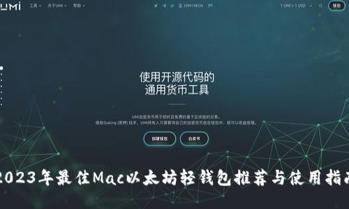 2023年最佳Mac以太坊轻钱包推荐与使用指南