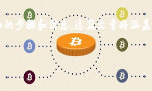 要在Tokenim上出售ZIL（Zilliqa的代币），以下是详细的步骤和信息。这篇文章将涵盖如何进行交易、相关注意事项以及可能会遇到的问题。


如何在Tokenim上出售ZIL代币：完整指南