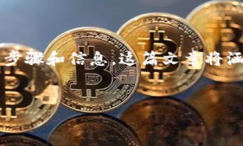 要在Tokenim上出售ZIL（Zilliqa的代币），以下是详细的步骤和信息。这篇文章将涵盖如何进行交易、相关注意事项以及可能会遇到的问题。


如何在Tokenim上出售ZIL代币：完整指南