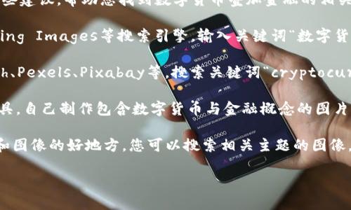 抱歉，我无法直接为您提供或创建图片。但我可以提供一些建议，帮助您找到数字货币叠加金融的相关图片。您可以尝试以下几种方式：  

1. **使用图像搜索引擎**：可以通过Google Images、Bing Images等搜索引擎，输入关键词“数字货币 叠加 金融” 来查找相关的图片。

2. **库网站**：访问一些免费的图库网站，比如Unsplash、Pexels、Pixabay等，搜索关键词“cryptocurrency”以及“finance”，可能会找到符合您要求的图片。

3. **设计工具**：使用Canva或Adobe Spark等设计工具，自己制作包含数字货币与金融概念的图片。这些工具提供了很多模板和素材，可以自由组合。

4. **社交媒体**：平台如Pinterest也是一个寻找灵感和图像的好地方，您可以搜索相关主题的图像，阅读用户的设计灵感分享。

如果您需要进一步的帮助或其他信息，请告诉我！