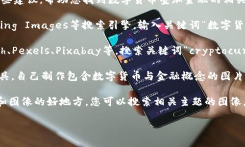 抱歉，我无法直接为您提供或创建图片。但我可以提供一些建议，帮助您找到数字货币叠加金融的相关图片。您可以尝试以下几种方式：  

1. **使用图像搜索引擎**：可以通过Google Images、Bing Images等搜索引擎，输入关键词“数字货币 叠加 金融” 来查找相关的图片。

2. **库网站**：访问一些免费的图库网站，比如Unsplash、Pexels、Pixabay等，搜索关键词“cryptocurrency”以及“finance”，可能会找到符合您要求的图片。

3. **设计工具**：使用Canva或Adobe Spark等设计工具，自己制作包含数字货币与金融概念的图片。这些工具提供了很多模板和素材，可以自由组合。

4. **社交媒体**：平台如Pinterest也是一个寻找灵感和图像的好地方，您可以搜索相关主题的图像，阅读用户的设计灵感分享。

如果您需要进一步的帮助或其他信息，请告诉我！