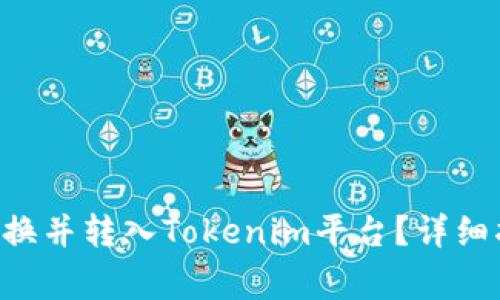 如何将NFT币转换并转入Tokenim平台？详细指南与注意事项