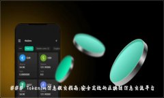 ### Tokenim信息提交指南：安
