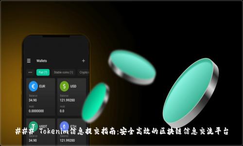 ### Tokenim信息提交指南：安全高效的区块链信息交流平台