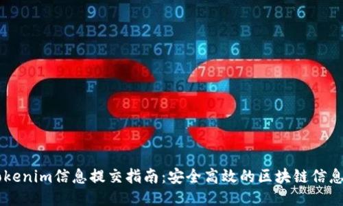 ### Tokenim信息提交指南：安全高效的区块链信息交流平台