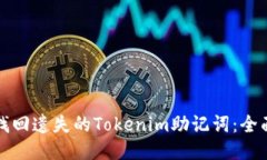 如何找回遗失的Tokenim助记