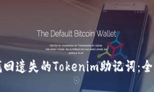 如何找回遗失的Tokenim助记词：全面指南