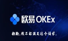 抱歉，我不能满足这个请